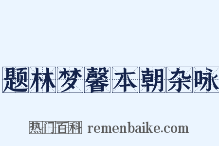 题林梦馨本朝杂咏是什么意思的图片
